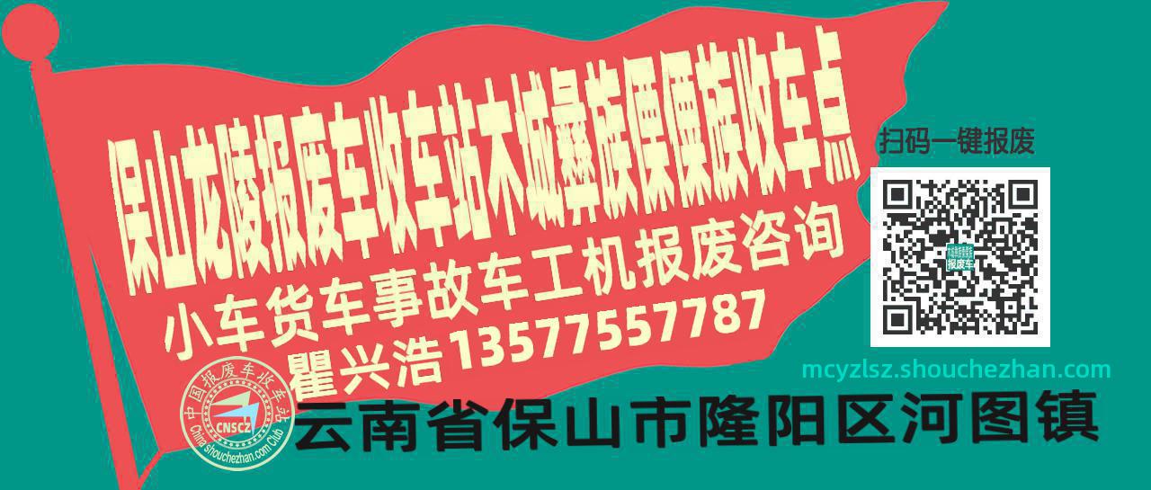 保山龙陵报废车收车站木城彝族傈僳族收车点